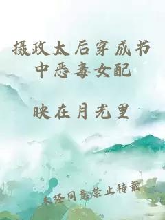 摄政太后穿成书中恶毒女配